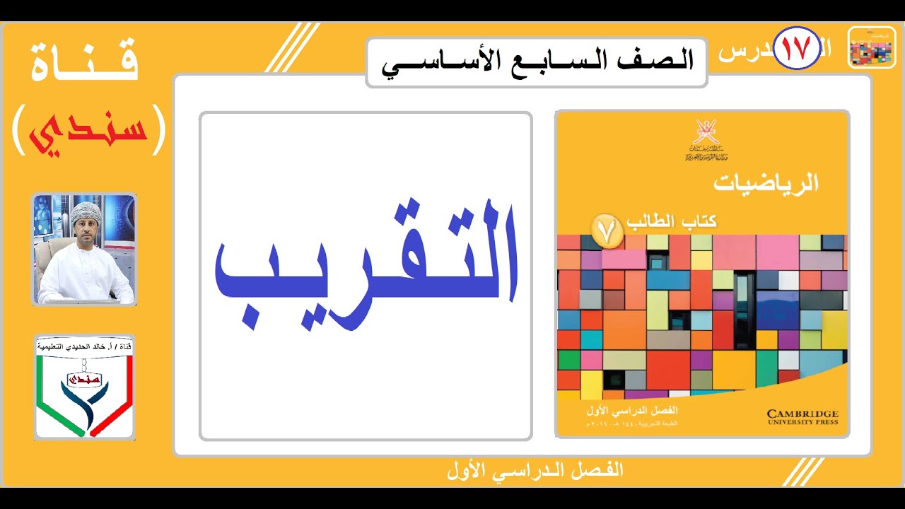 الصف السابع - الرياضيات - الفصل الأول - الدرس ( 17 ) - التقريب