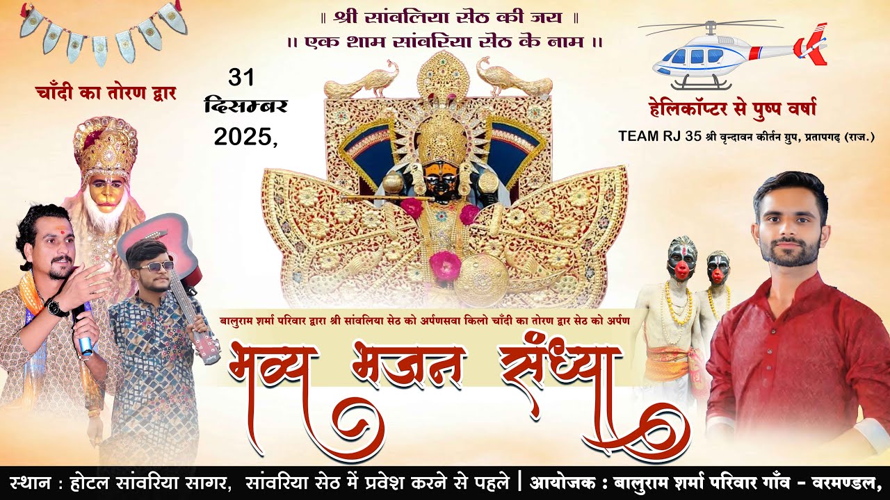 NEW YEAR 2026 ! team rj 35 ! भव्य भजन संध्या सांवरिया सेठ, मंडफिया धाम ( राजस्थान )  