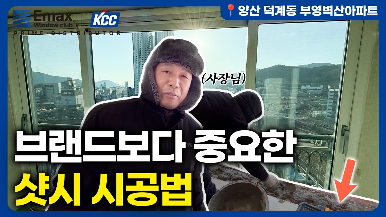 #양산샷시 덕계동 부영벽산아파트ㅣKCC창호 이맥스클럽 샷시교체