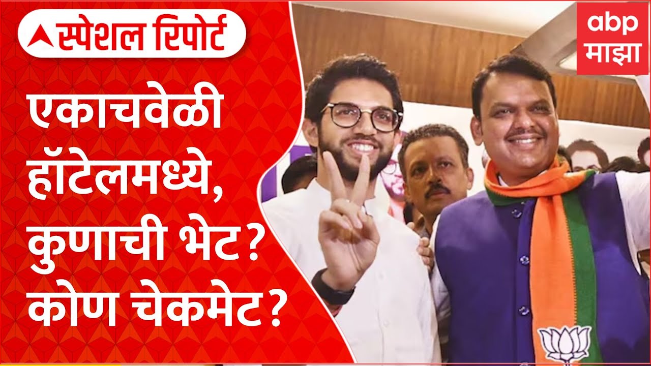 Aaditya - Fadnavis Special Report : आदित्य - फडणवीस एकाचवेळी हॉटेलमध्ये, कुणाची भेट - कोण चेकमेट?