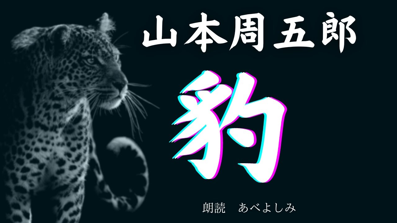 Reading] Shugoro Yamamoto's 