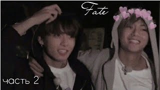 / фанфик / Taekook / омегаверс / Fate / часть 2 /