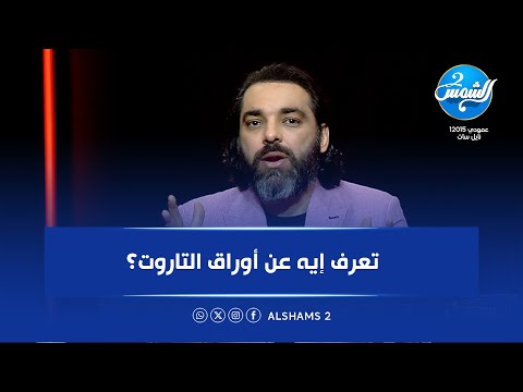 تعرف إيه عن أوراق التاروت محمود صلاح يكشف الأسرار 