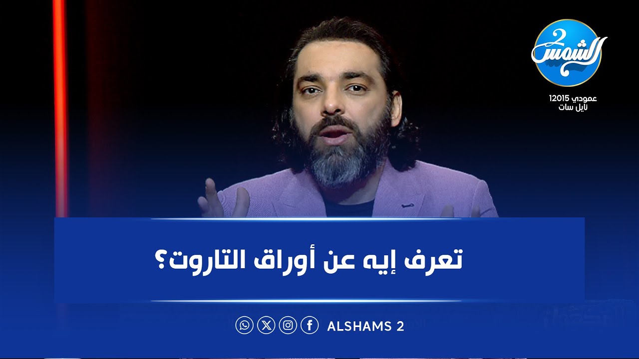 تعرف إيه عن أوراق التاروت؟.. محمود صلاح يكشف الأسرار