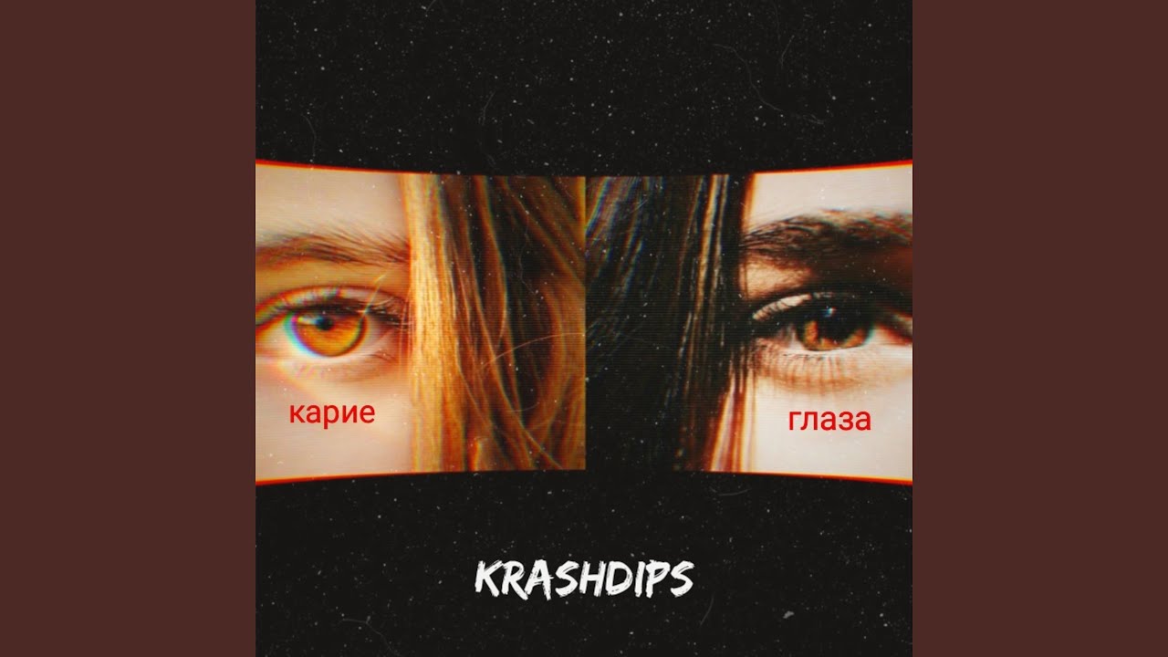 Ой карие очи