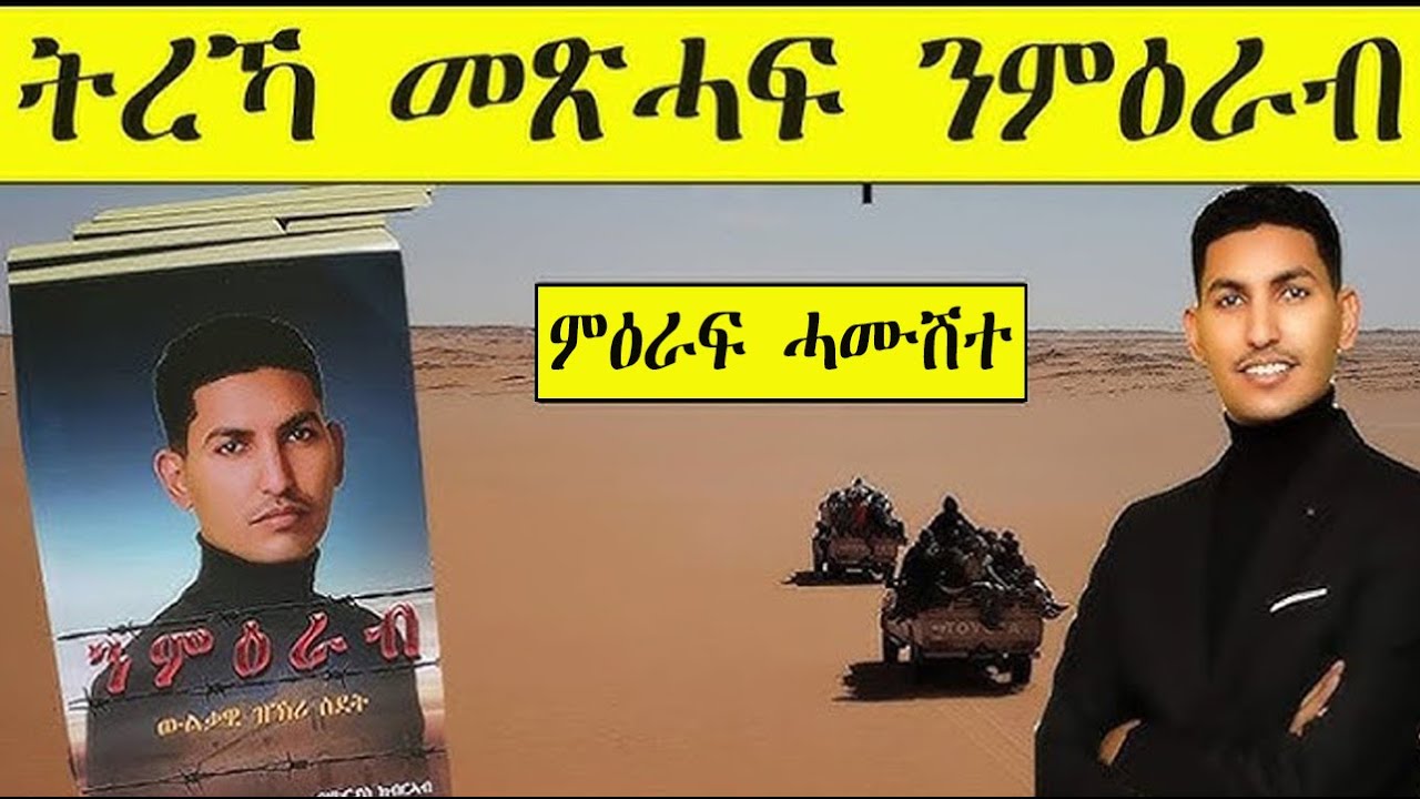 Mestyat Betna | ትረኻ መጽሓፍ ንምዕራብ |  ምዕራፍ ሓሙሽተ |  ጽምኢ ማይ