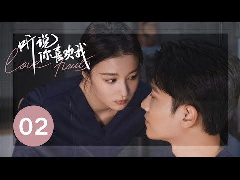 ENG SUB【听说你喜欢我 | Love Heals】EP02——治愈高甜！彭冠英王楚然先婚后爱