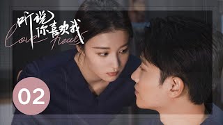 ENG SUB【听说你喜欢我 | Love Heals】EP02——治愈高甜彭冠英王楚然先婚后爱