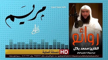 القارئ  محمد بلال تلاوة مميزة وجميلة لسورة مريم