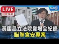 【LIVE】黃國昌立法院登場全紀錄  瞄準食安專案