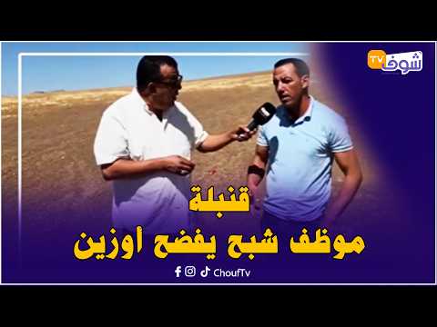 قنبلة ... موظف شبح يفضح أوزين " أنا راعي غنم مقاريش وخدمني أوزين وكنتخلص ومعمري مشيت "