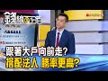 《跟著大戶向前走? 搭配法人 勝率更高?》【錢線百分百】20240528-6│非凡財經新聞│