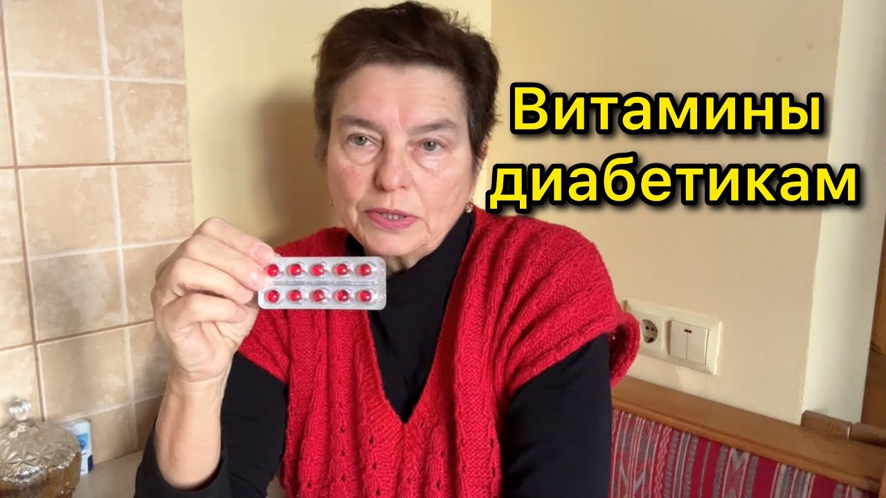 НУЖНЫ ЛИ ВИТАМИНЫ ДИАБЕТИКАМ? КАКИЕ НУЖНЫ И ЗАЧЕМ? КАК СЭКОНОМИТЬ? МОЙ ОПЫТ.