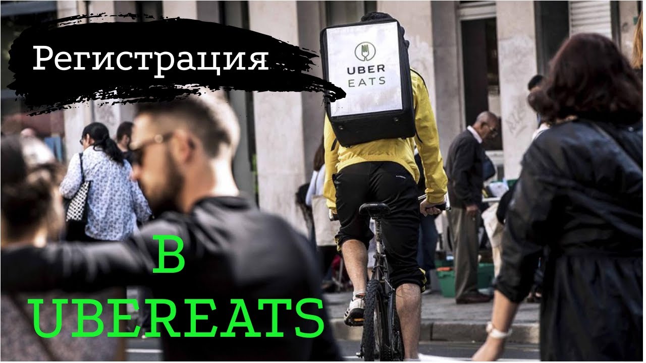 Курьер UberEats в Европе | Регистрация, советы.