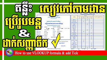 ការប្រើរូបមន្ត Vlookup និង ការកំណត់សញ្ញាធីក | How to use vlookup in excel | add Tick in Excel