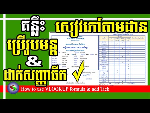 ការប្រើរូបមន្ត Vlookup និង ការកំណត់សញ្ញាធីក | How to use vlookup in excel | add Tick in Excel
