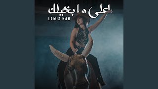 اعلى ما بخيلك - Lamis Kan