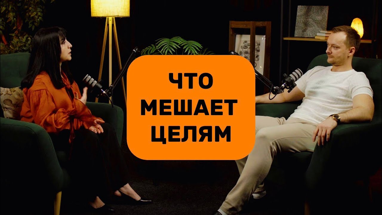 Исправить это в своей жизни, чтобы достигать целей и желаний.