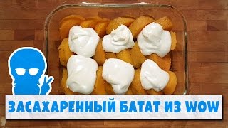 Прокачка Кулинарии: Засахаренный батат (World of Warcraft) Прокачка Кулинарии: Засахаренный батат (World of Warcraft)