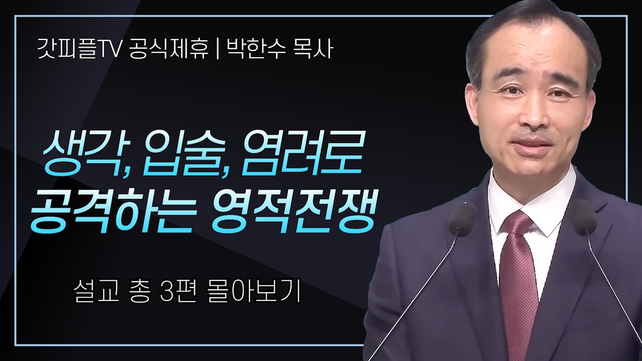 박한수 목사 '생각, 입술, 염려로 공격하는 영적전쟁' 시리즈 설교 3편 몰아보기 | 제자광성교회 : 갓피플TV [공식제휴]