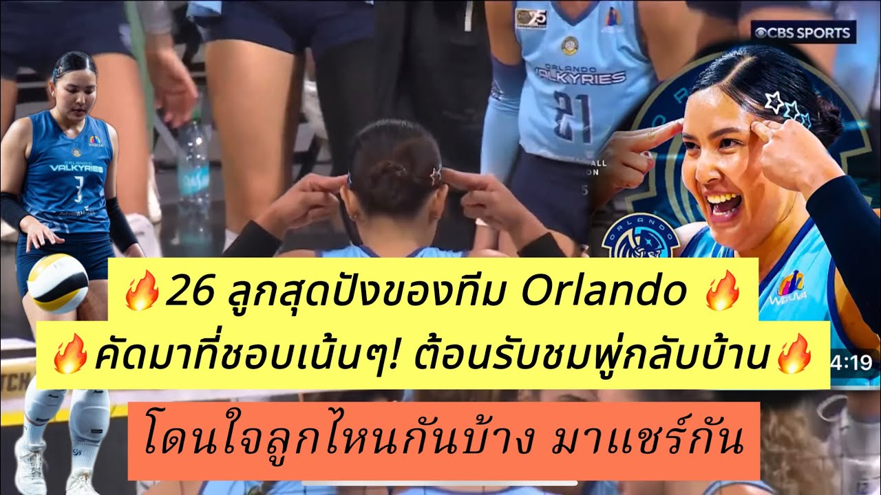 🔥คัดมาที่ชอบเน้นๆ! 26 ลูกสุดปัง Orlando 🔥ลูกไหนโดนใจสุด?? มาแชร์กัน