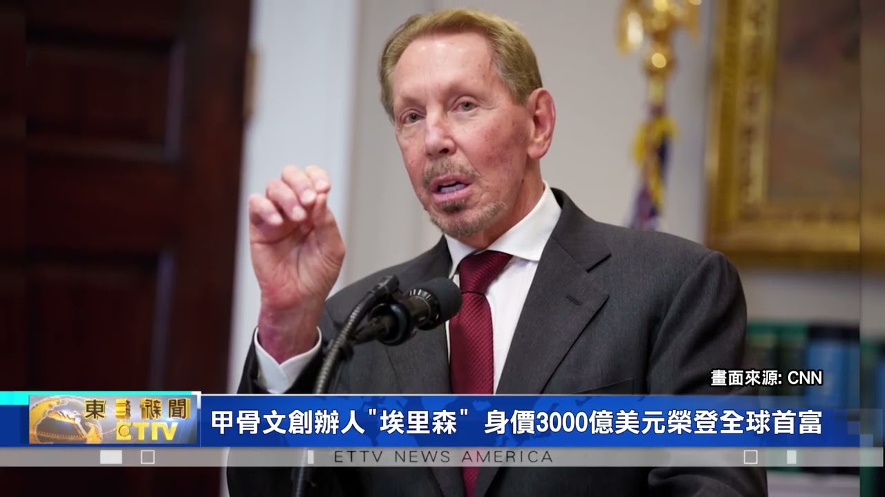 甲骨文創辦人「埃里森」身價3000億美元 擠下馬斯克成為全球首富