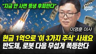 현금 1억으로 '이 3가지 주식' 사세요, 반도체, 로봇 다음 무섭게 폭등한다 (이영훈 이사)