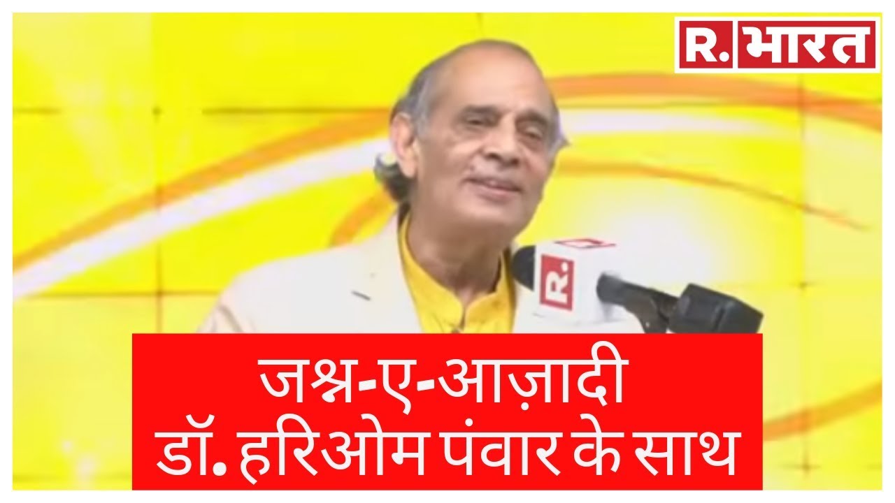 कविता के सुर में जश्न-ए-आज़ादी डॉ. हरिओम पंवार के साथ सिर्फ रिपब्लिक भारत