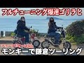 【湘南】小さいのに加速がヤバい・・・初めての4miniツーリング!