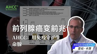 前列腺癌变前兆，AHCC：用免疫守护生命腺