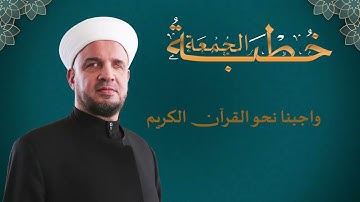 02- واجبنا نحو القرآن الكريم