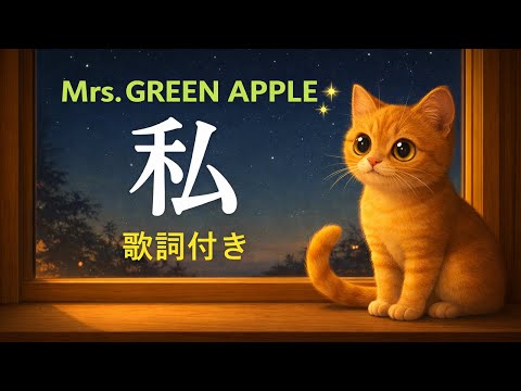 20分耐久 私 Mrs GREEN APPLE 歌詞付き 