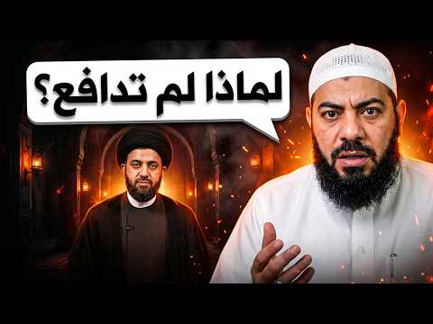 The Prophet is exposed to women | The cleric refused to defend the Prophet