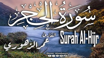 سورة الحجر كاملة تلاوه تريح القلب ❤ || القارئ عمر الزهوري Surah Al-Hijr Full HD With Arabic Text