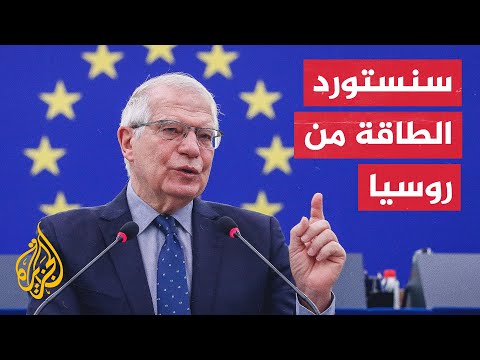بوريل للجزيرة: لن نحظر صادرات الطاقة الروسية ولن نتبع بايدن بهذا الشأن