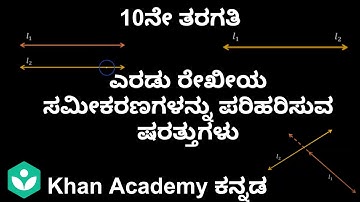 Conditions for solvability of two Linear equations[Kannada]|Linear equation|10|Maths|KhanAcademy