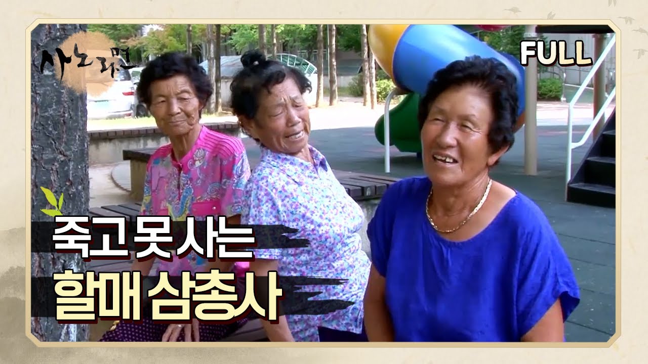 [사노라면] (full영상) 죽고 못 사는 할매 삼총사!