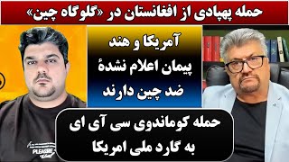 جمهوری پنجم | رزاق مأمون | پامیر مأمون | 6368 | حمله پهپادی از افغانستان در «گلوگاه چین»