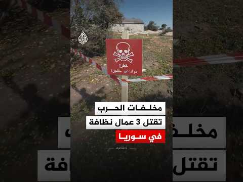 مخلفات الحرب تقتل 3 عمال نظافة في سوريا