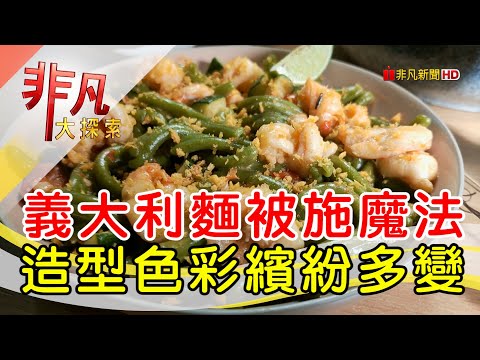 繽紛馬卡龍義大利麵│新北美食必吃│Buon Pasta現代義式料理【非凡大探索】2024.06.02