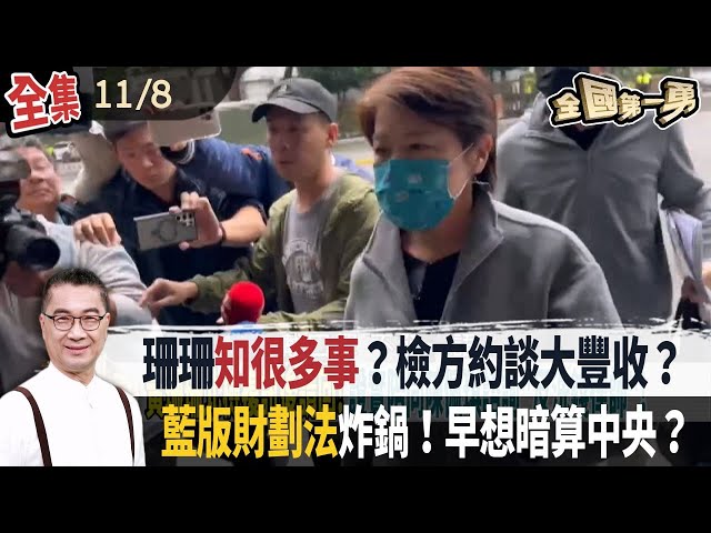 珊珊知很多事？檢方約談大豐收？ 藍版財劃法炸鍋！早想暗算中央？【全國第一勇】2024.11.08
