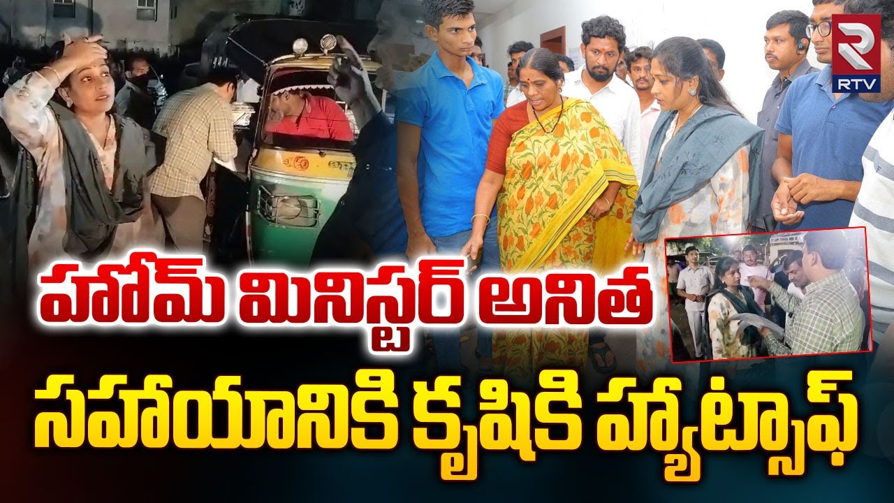 హోమ్ మినిస్టర్ అనిత సహాయానికి కృషికి హ్యాట్సాఫ్ | Home Minister Anitha Doing Duty At To Floods | RTV