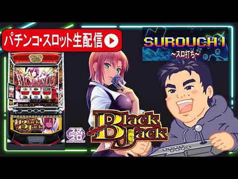 パチスロスーパーブラックジャック生配信】判別してコンプリート目指す