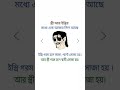 স্ত্রী আর ইস্ত্রির মধ্যে,,,,
