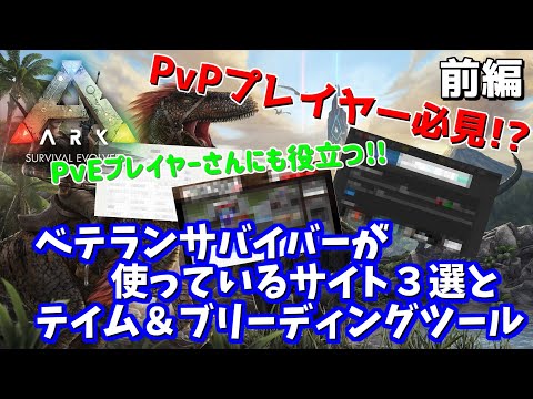 Arkベテランサバイバーが使っているサイト３選 テイム ブリーディングツール Ark Survival Evolved 前編 Youtube