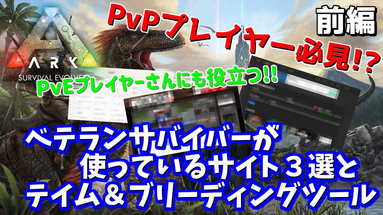 Arkベテランサバイバーが使っているサイト３選 テイム ブリーディングツール Ark Survival Evolved 前編 Youtube