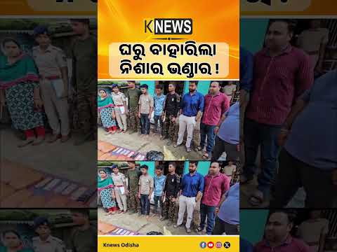 ସୋନପୁରରେ ପୋଲିସର ବଡ଼ ଚଢ଼ାଉ। ଘର ଭିତରୁ ମିଳିଲା ୪୧ କେଜି ଗଞ୍ଜେଇ, ୩୮୦ ବୋତଲ କଫ୍ ସିରପ୍।