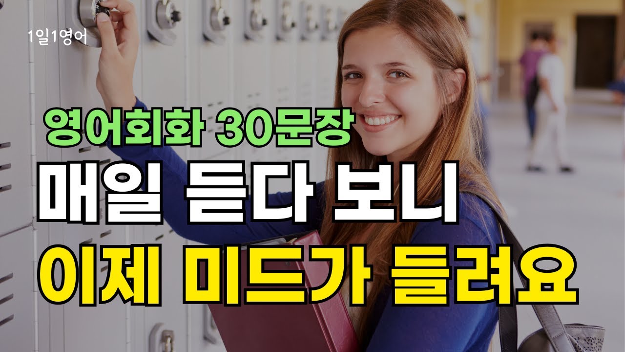 385 매일 들으면 미드 대사가 잘 들려요 | 영어 회화 대화 듣기 | 생활영어