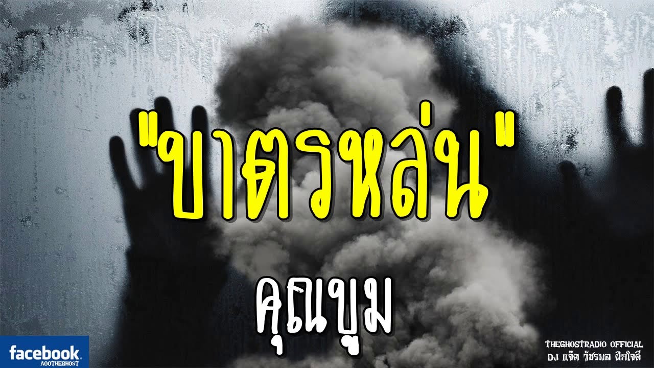 THE GHOST RADIO | บาตรหล่น | คุณบูม | 26 สิงหาคม 2561 | TheGhostRadioOfficial ฟังเรื่องผีเดอะโกส