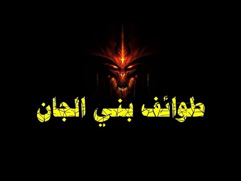 أول طوائف بني الجن ابناء سوميا ابو الجن